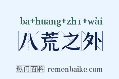 八荒之外是什么意思的图片